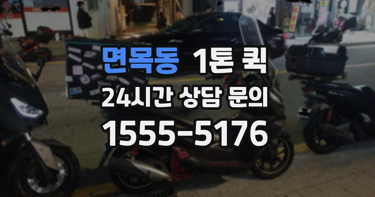 면목동 1톤 퀵