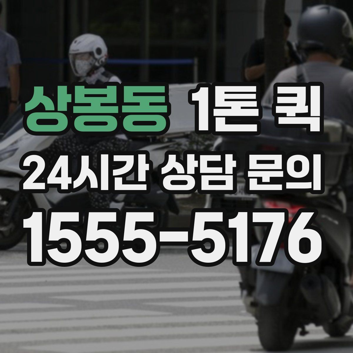 상봉동 1톤 퀵 예약 변경 시 알아둘 점