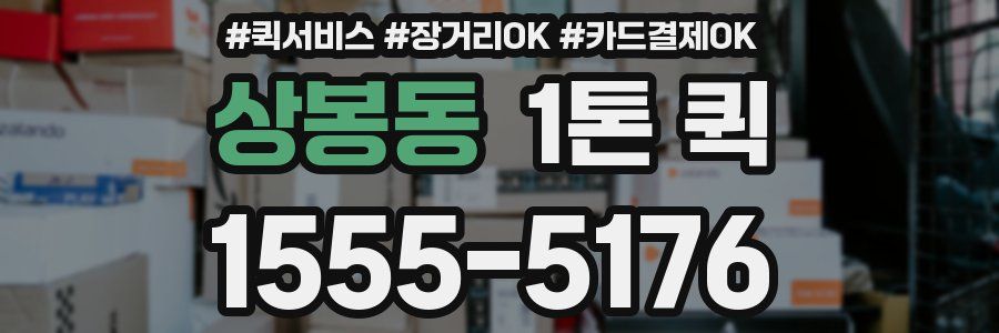 상봉동 1톤 퀵