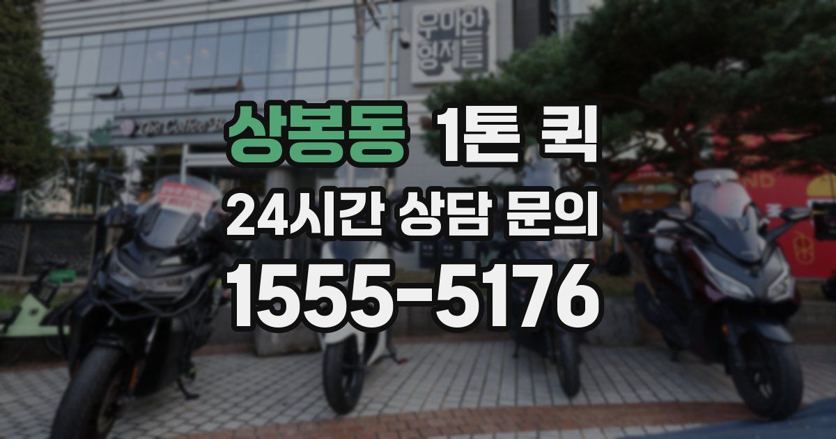 상봉동 1톤 퀵