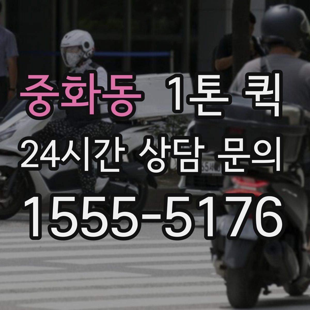 중화동 1톤 퀵 정산 방식과 확인 항목