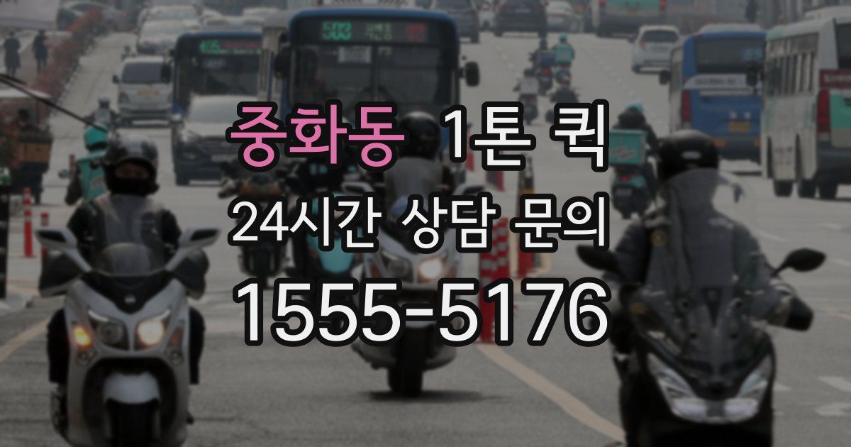 중화동 1톤 퀵