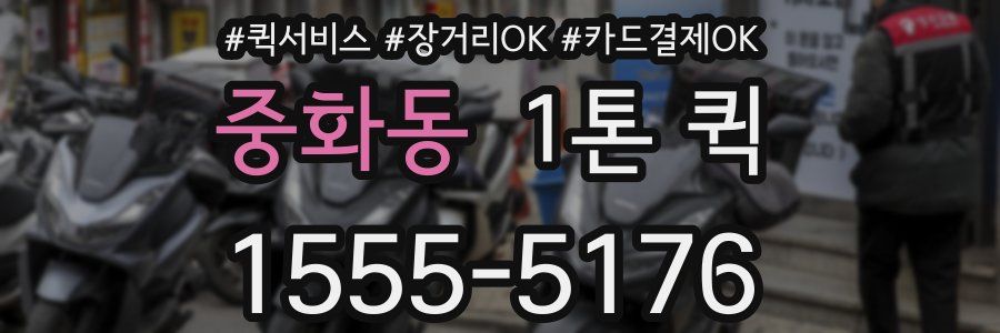 중화동 1톤 퀵