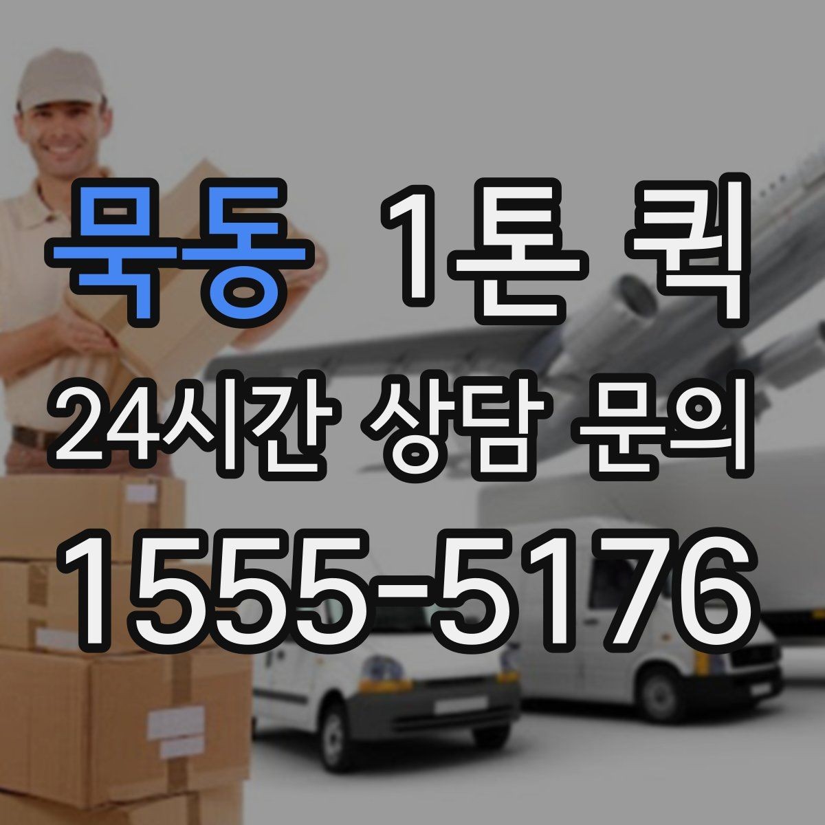 묵동 1톤 퀵 출발 전 위치 공유가 필요한 이유