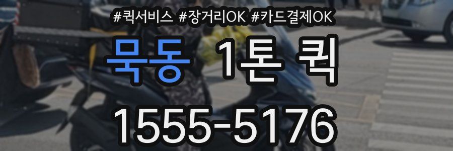 묵동 1톤 퀵