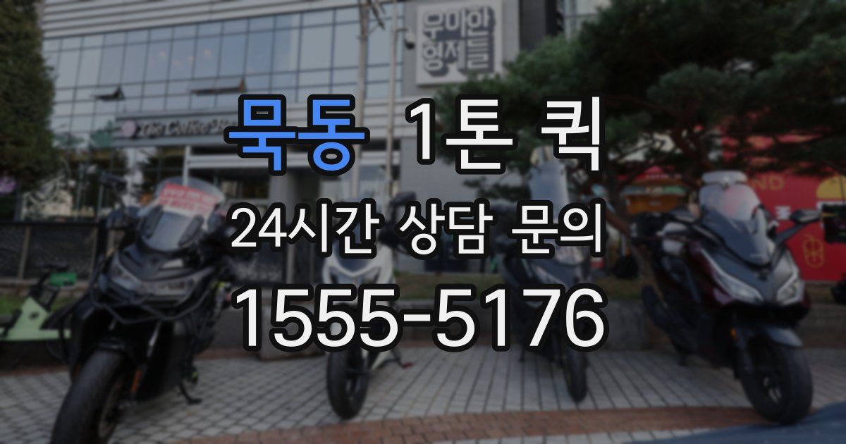 묵동 1톤 퀵