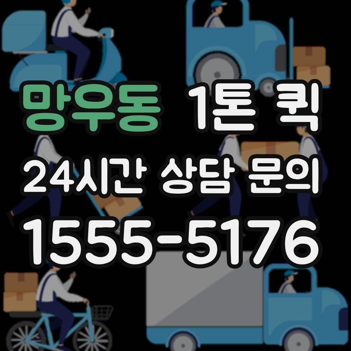 망우동 1톤 퀵 이동 중 파손을 줄이는 방법