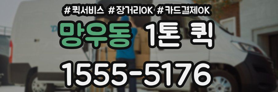망우동 1톤 퀵