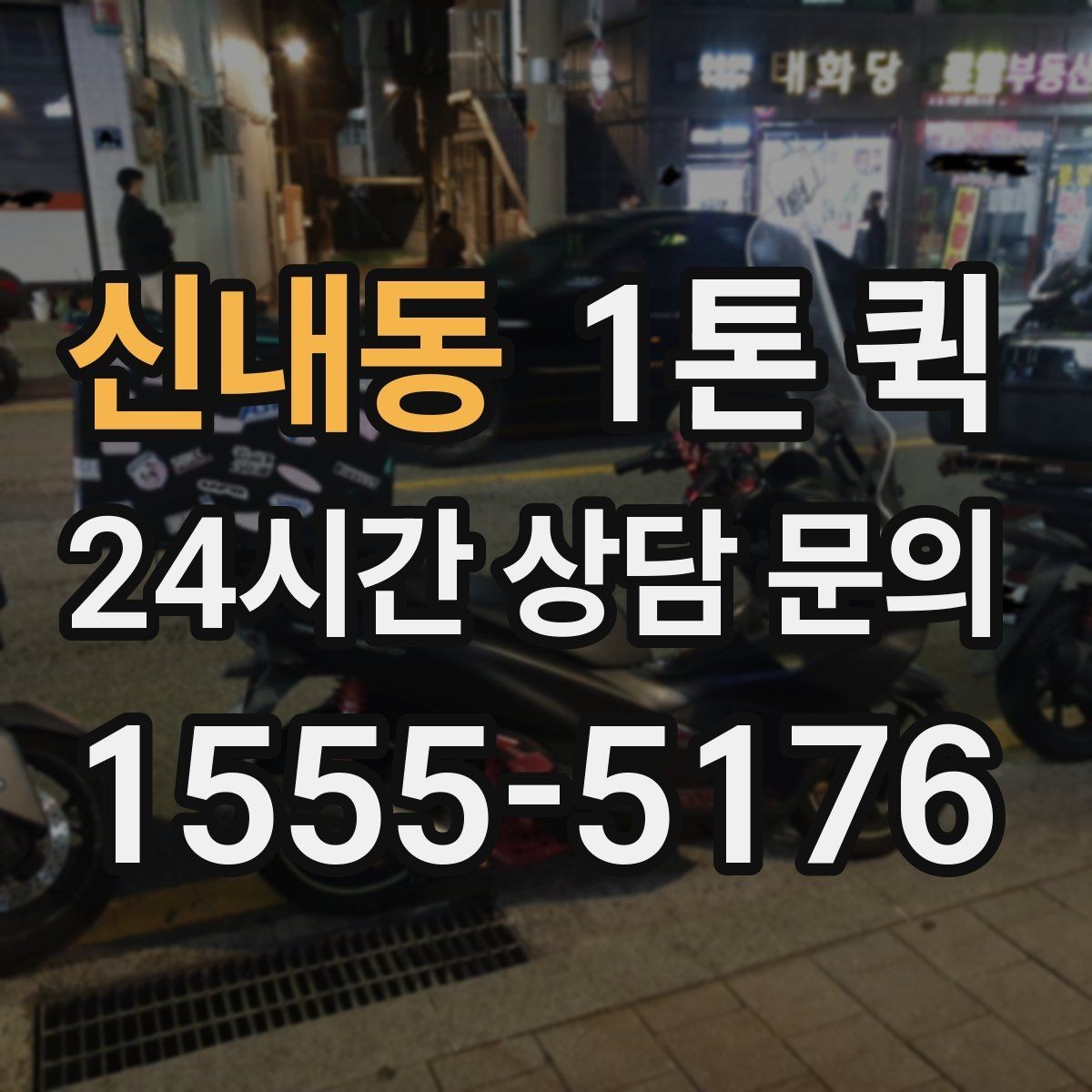 신내동 1톤 퀵 배차가 늦어지는 이유와 대처