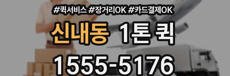 신내동 1톤 퀵