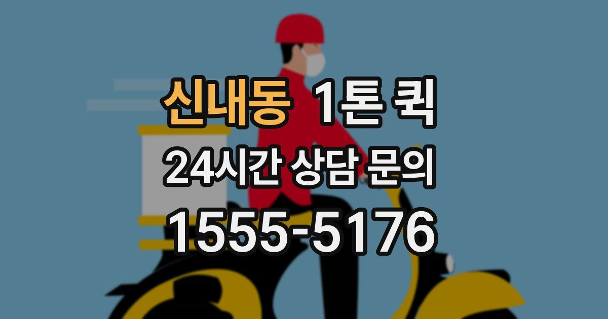 신내동 1톤 퀵