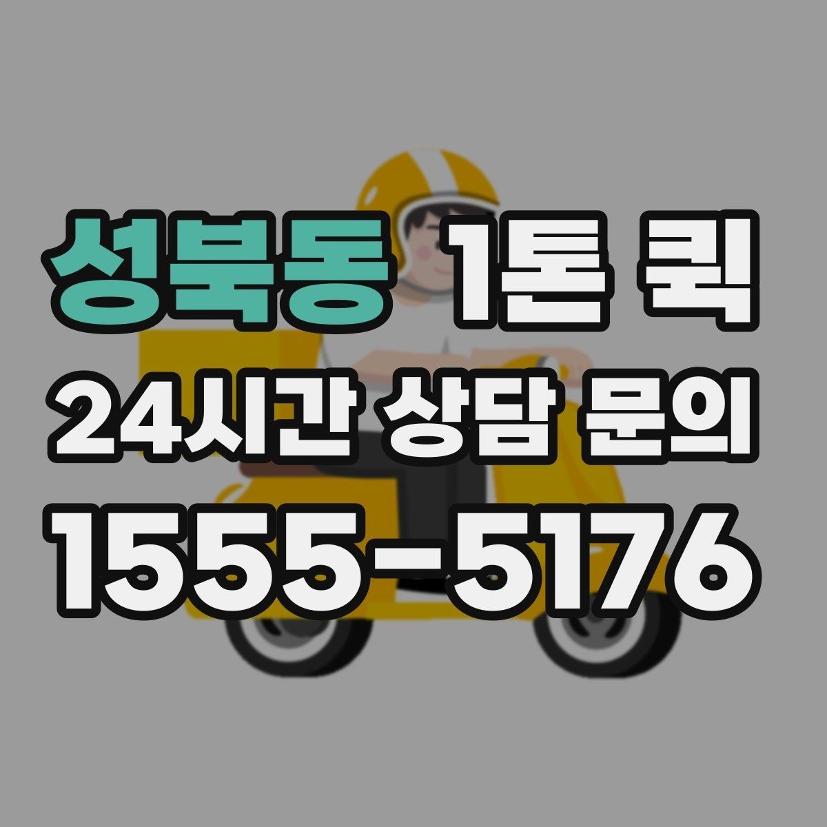 성북동 1톤 퀵 출발지와 도착지가 멀 때 체크할 점