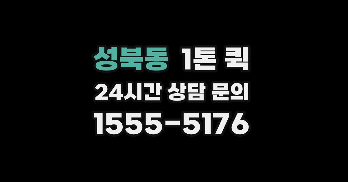성북동 1톤 퀵