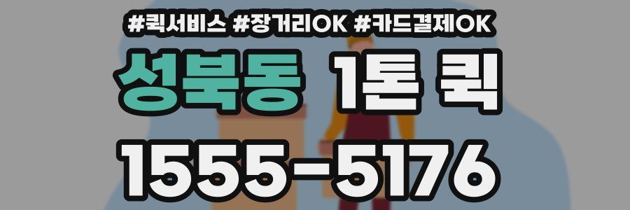 성북동 1톤 퀵