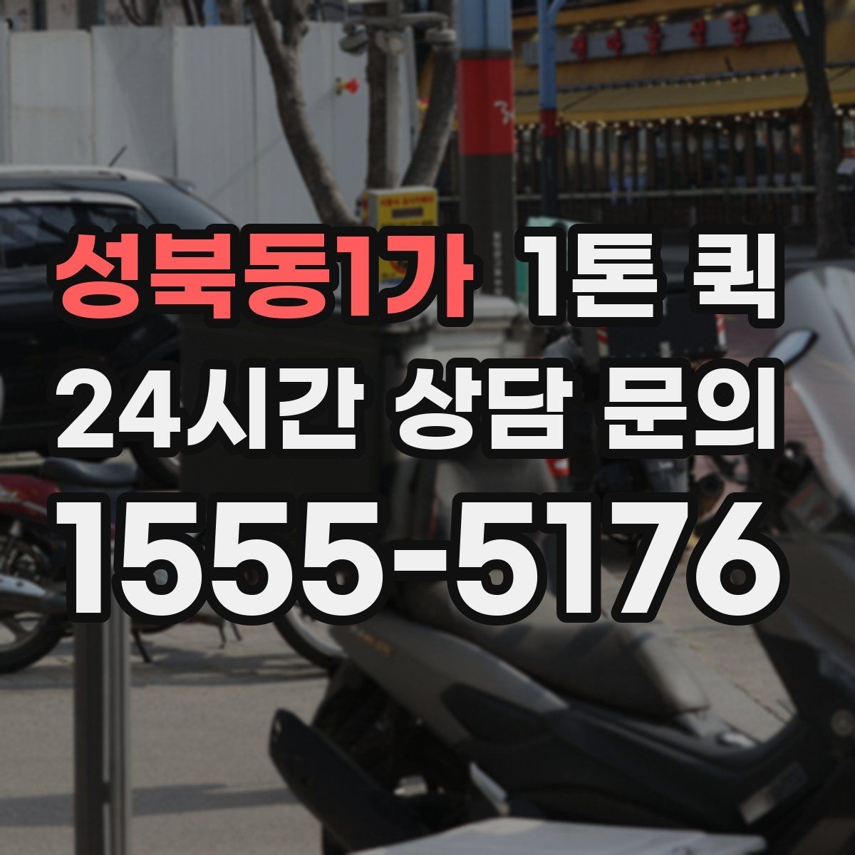 성북동1가 1톤 퀵 도착 시간 예측이 어려운 이유