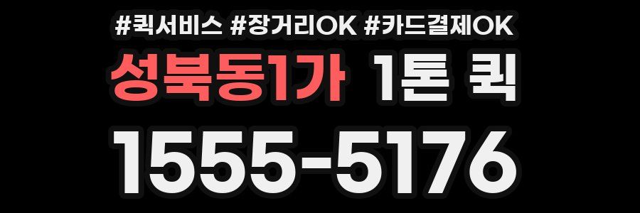 성북동1가 1톤 퀵