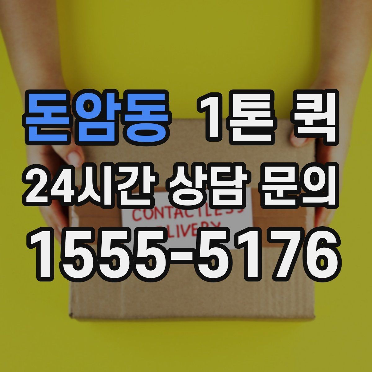 돈암동 1톤 퀵 비용 문의 시 빠뜨리기 쉬운 요소