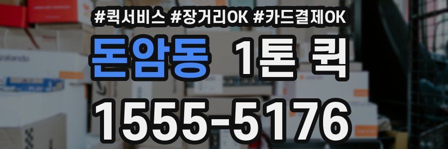 돈암동 1톤 퀵