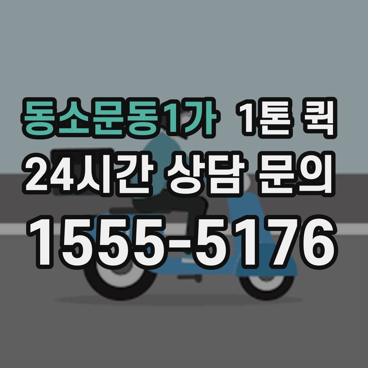 동소문동1가 1톤 퀵 급한 배송 요청이 있을 때