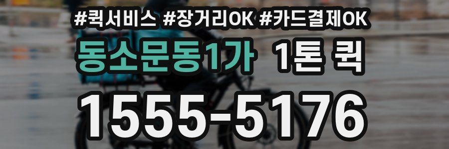 동소문동1가 1톤 퀵