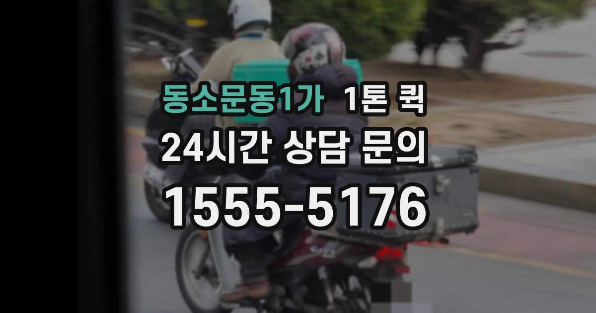 동소문동1가 1톤 퀵