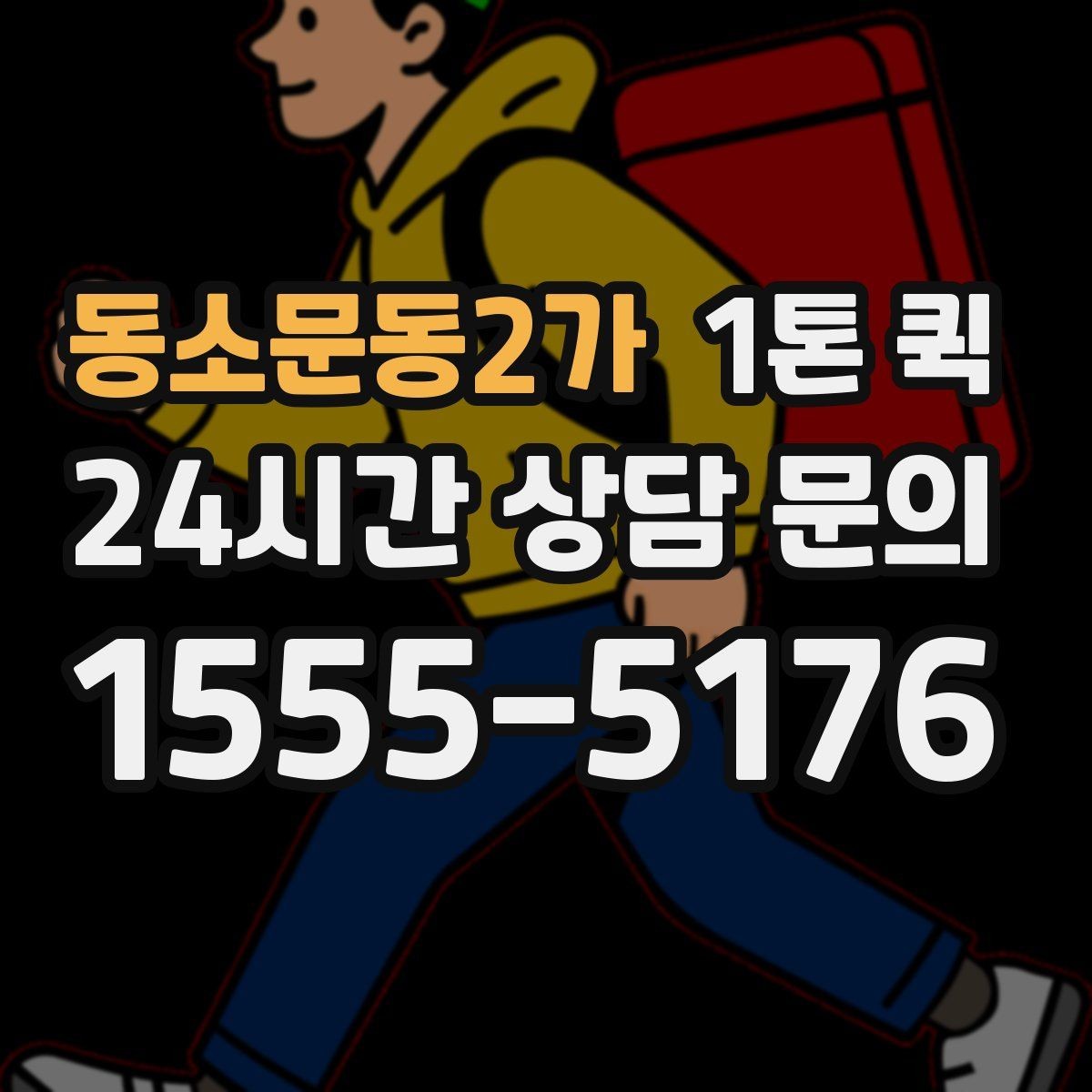 동소문동2가 1톤 퀵 지역 이동 시 유용한 활용법