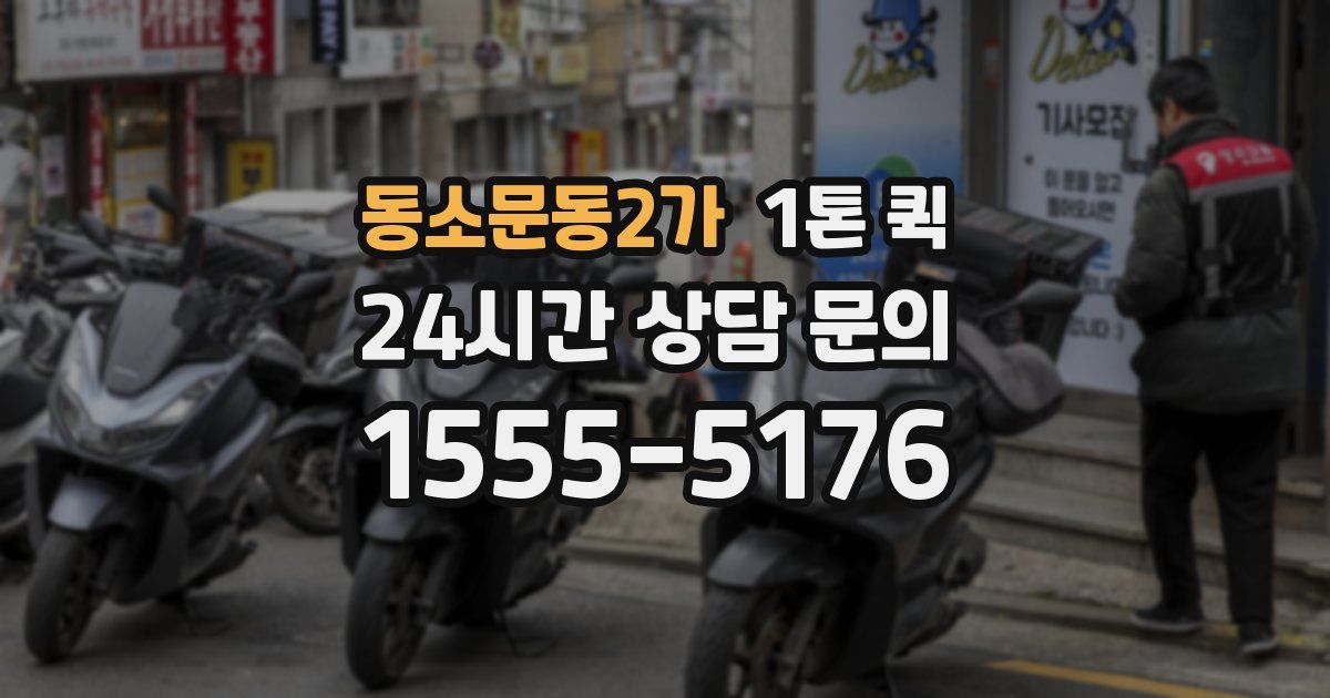 동소문동2가 1톤 퀵