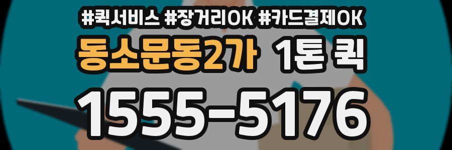 동소문동2가 1톤 퀵
