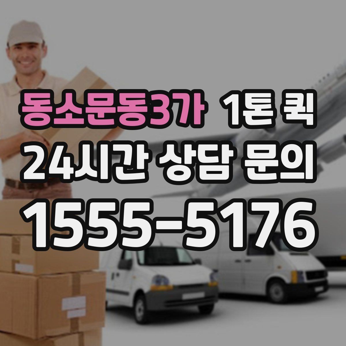 동소문동3가 1톤 퀵 업체 상담 시 물어볼 질문
