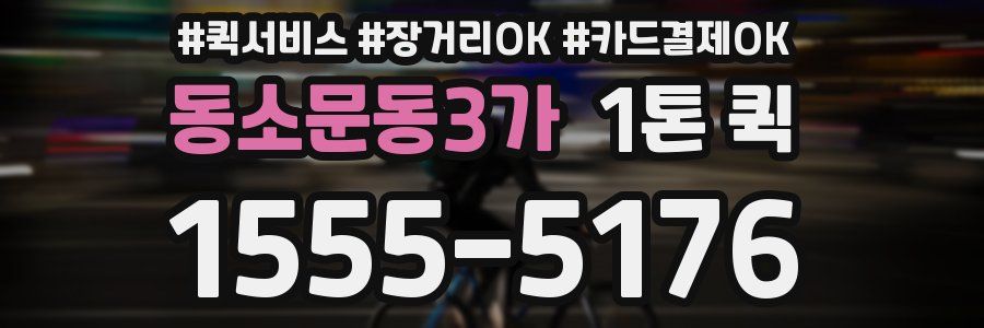 동소문동3가 1톤 퀵