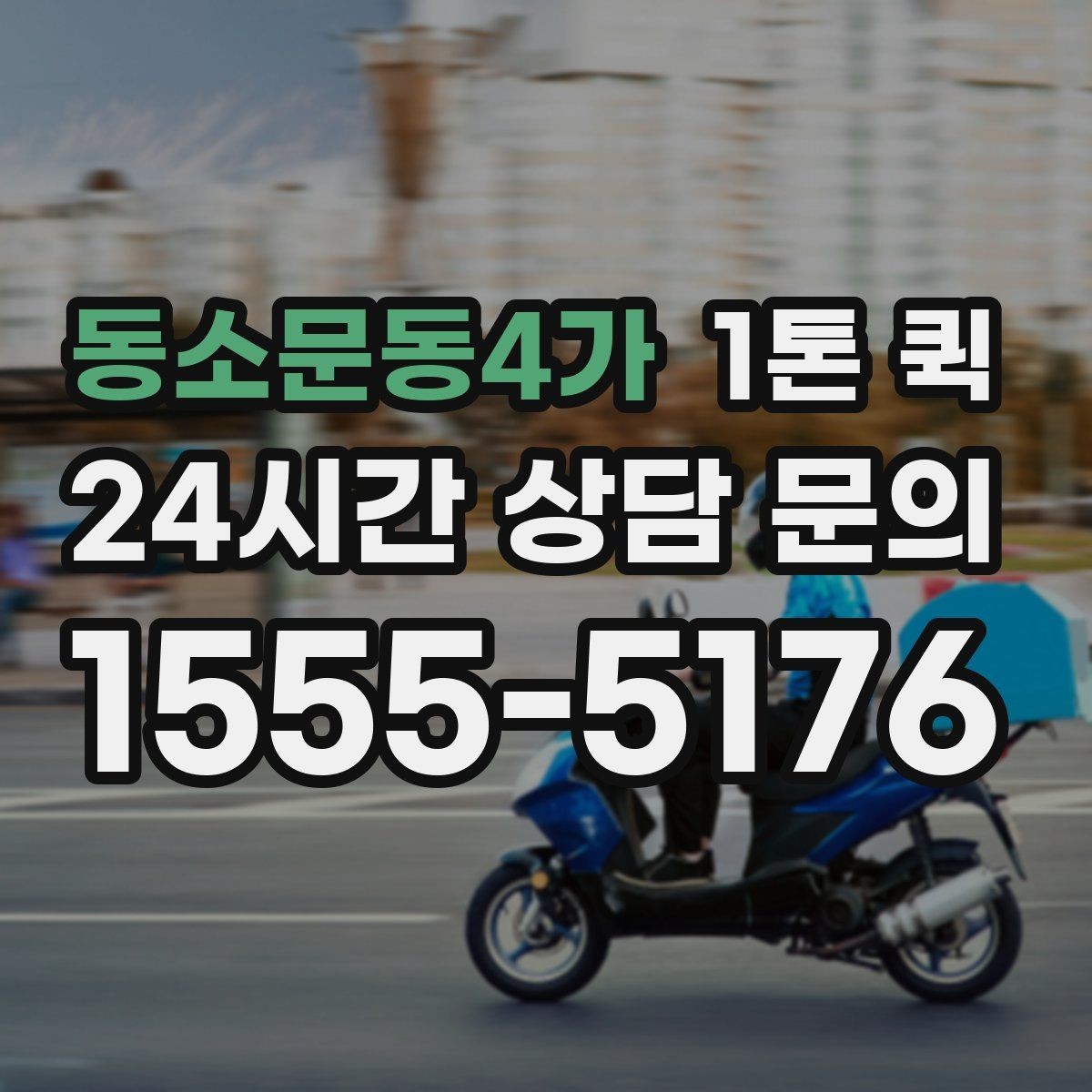 동소문동4가 1톤 퀵 이용 목적에 따라 달라지는 선택