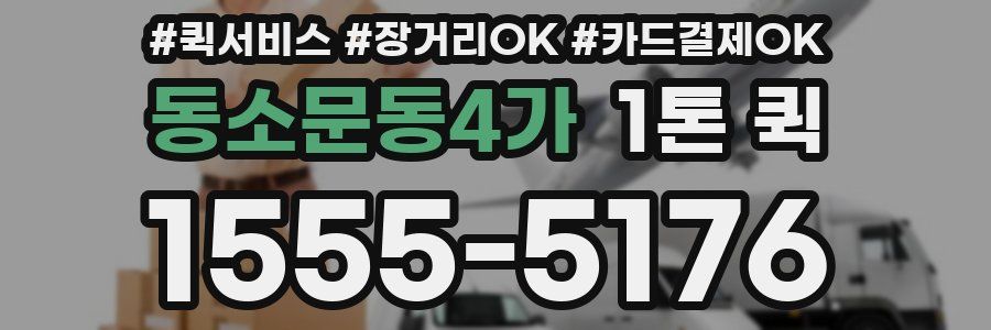 동소문동4가 1톤 퀵