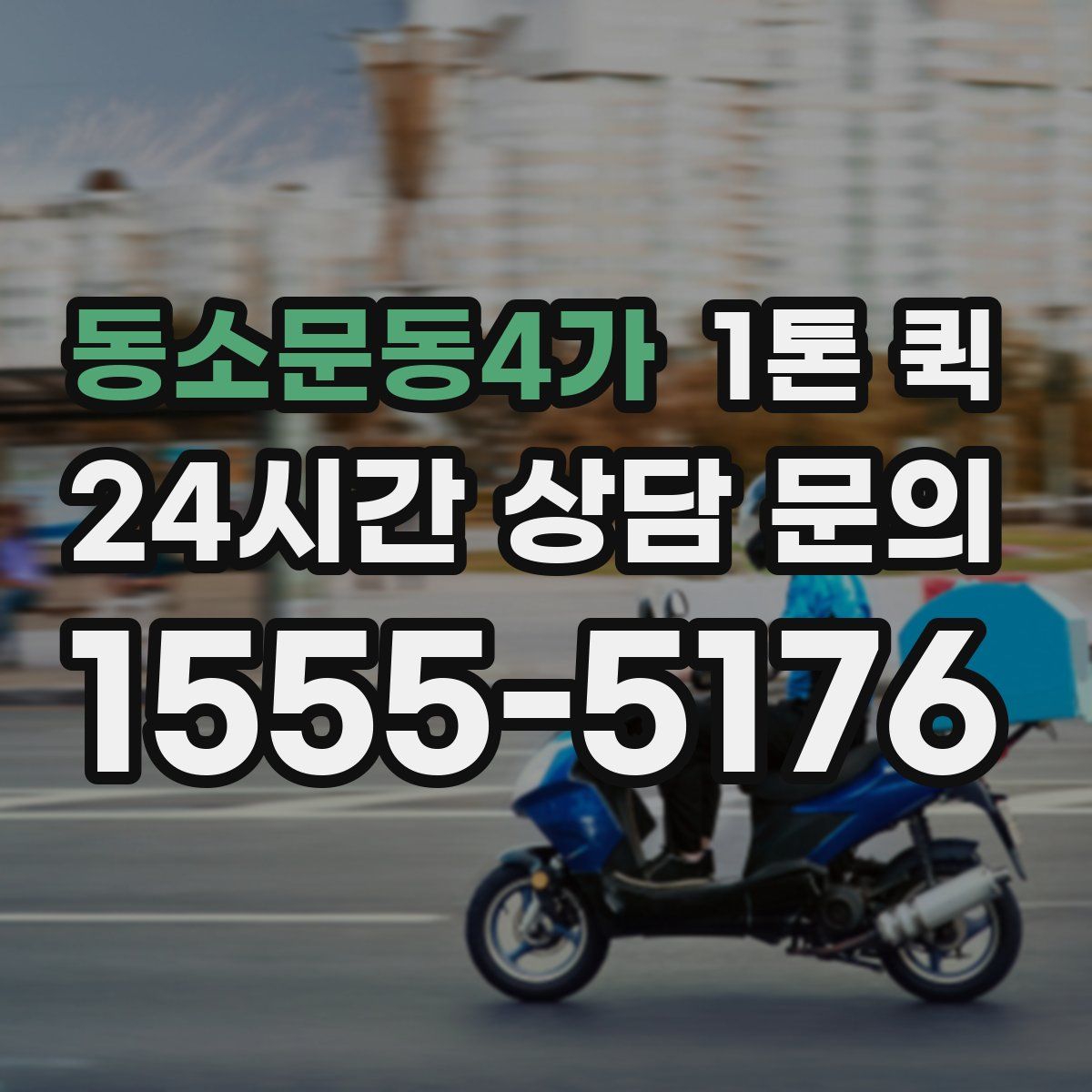 동소문동4가 1톤 퀵
