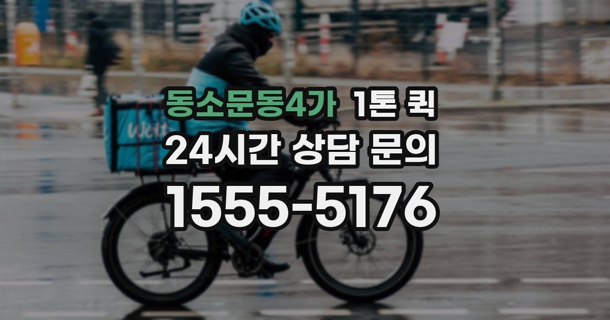 동소문동4가 1톤 퀵