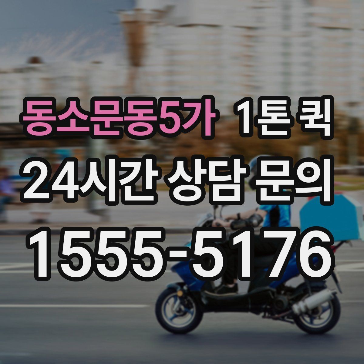 동소문동5가 1톤 퀵 경유지 추가 시 확인할 사항