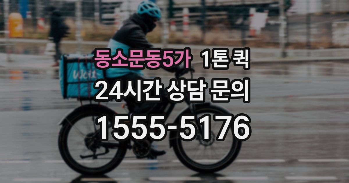 동소문동5가 1톤 퀵