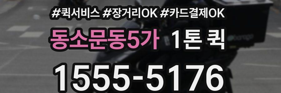 동소문동5가 1톤 퀵