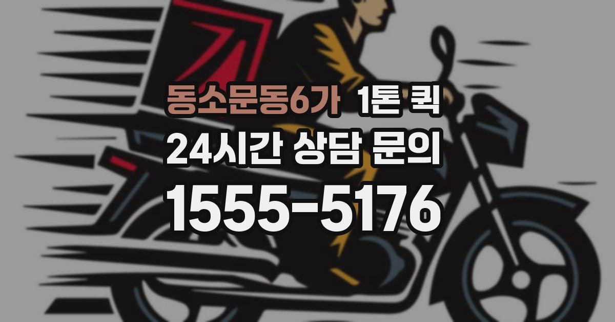 동소문동6가 1톤 퀵