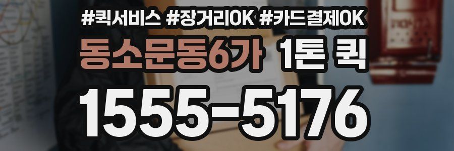 동소문동6가 1톤 퀵