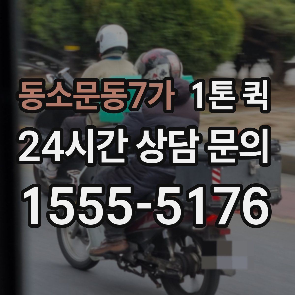동소문동7가 1톤 퀵 문의 전에 준비하면 좋은 내용