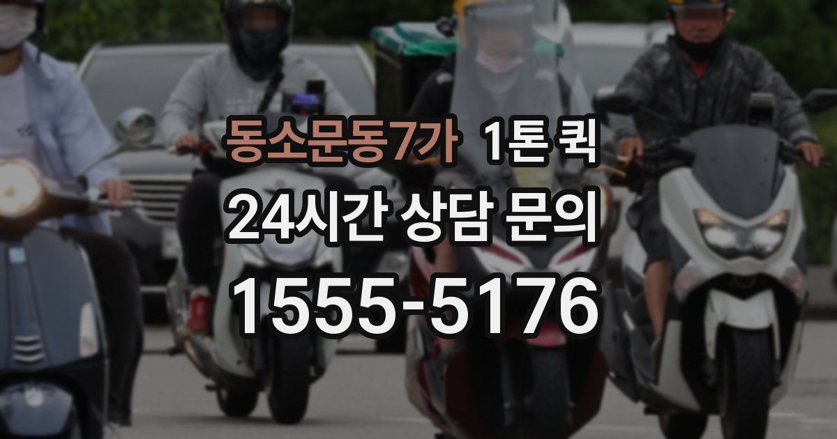 동소문동7가 1톤 퀵