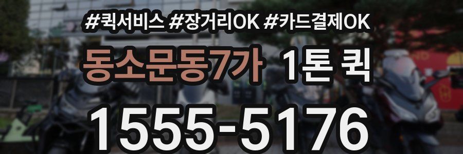 동소문동7가 1톤 퀵
