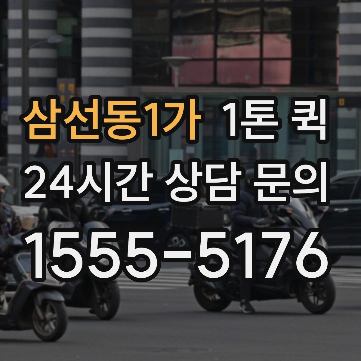삼선동1가 1톤 퀵 운송 시간에 영향을 주는 요소