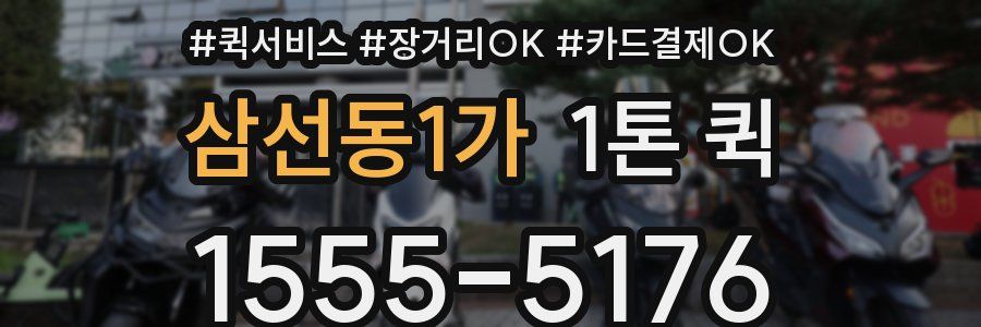 삼선동1가 1톤 퀵