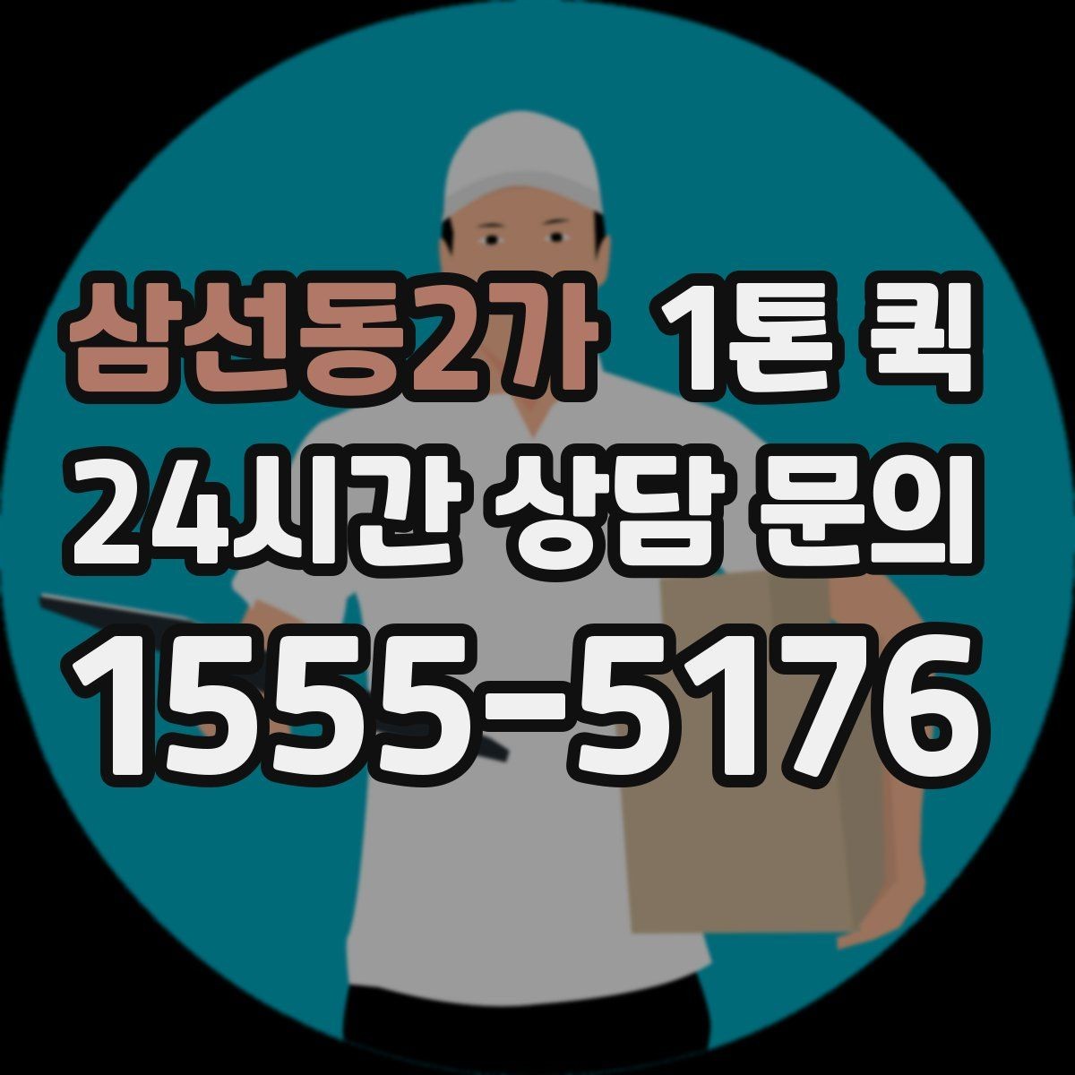 삼선동2가 1톤 퀵 급한 배송 요청이 있을 때