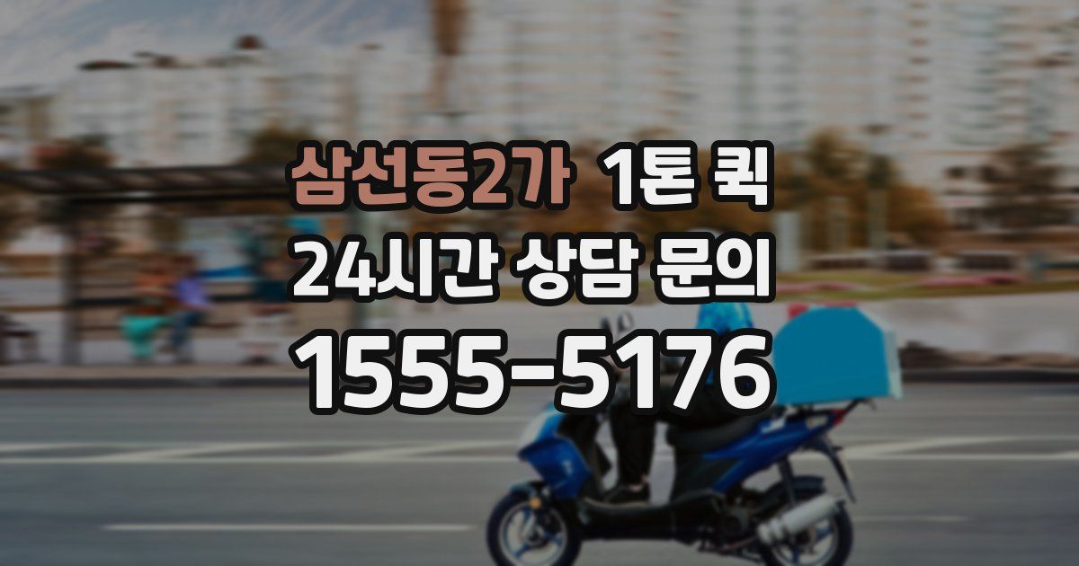 삼선동2가 1톤 퀵