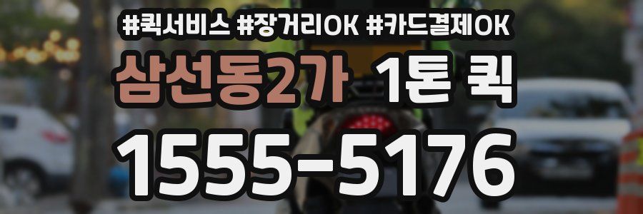 삼선동2가 1톤 퀵