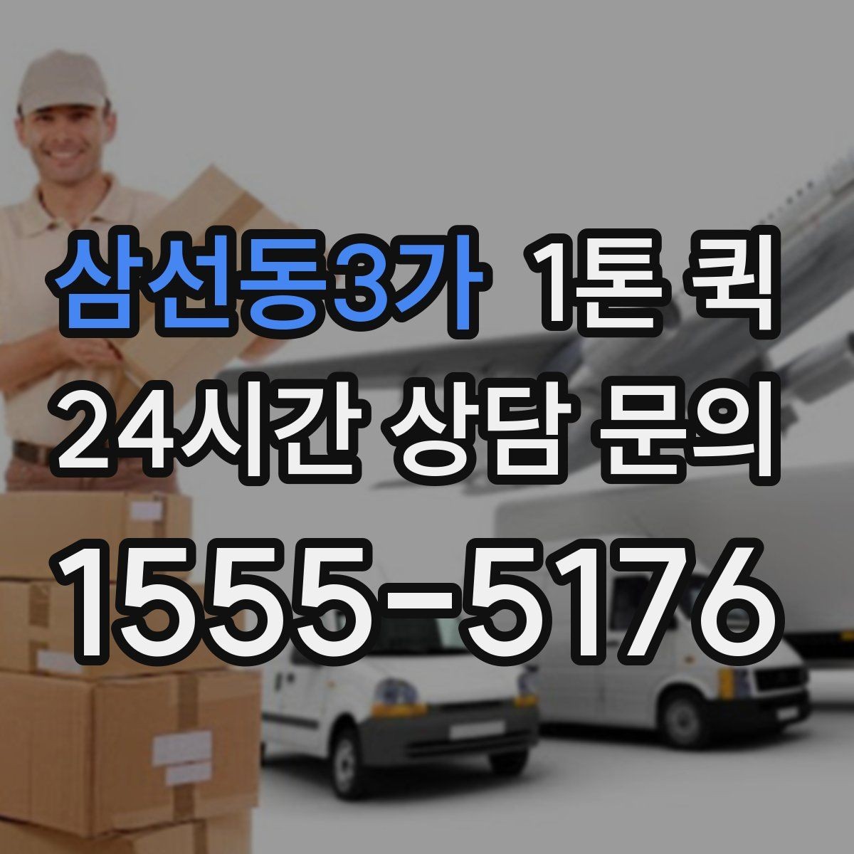 삼선동3가 1톤 퀵 첫 이용자를 위한 기본 안내