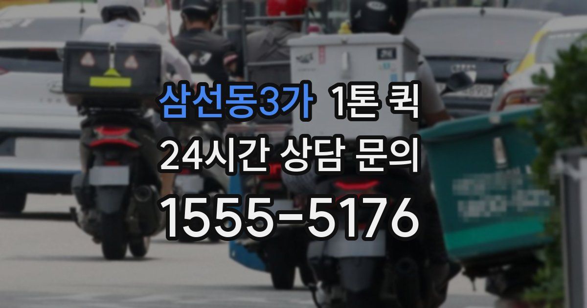 삼선동3가 1톤 퀵