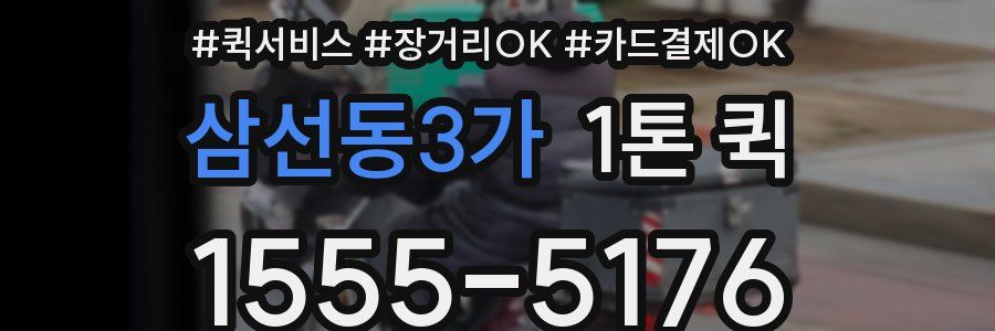 삼선동3가 1톤 퀵